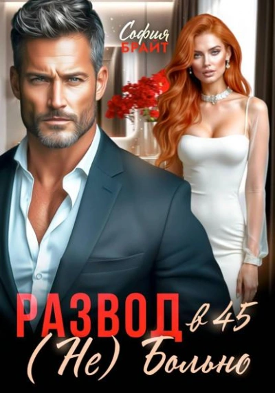 Развод в 45. (Не) Больно - София Брайт - современные аудиокниги попаданцы мр3 слушать на лучшем сайте booksaudio-online.com
