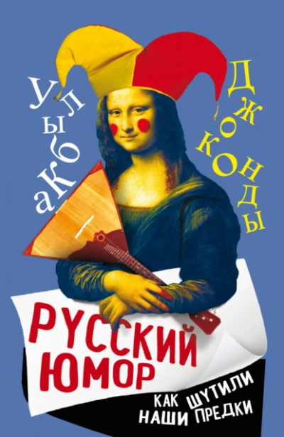 Русский юмор. Как шутили наши предки - Арсений Замостьянов - современные аудиокниги попаданцы мр3 слушать на лучшем сайте booksaudio-online.com
