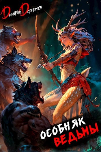 Особняк Ведьмы. Том 2 - Дорничев Дмитрий - современные аудиокниги попаданцы мр3 слушать на лучшем сайте booksaudio-online.com