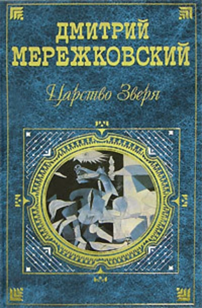 Павел Первый - Дмитрий Мережковский - современные аудиокниги попаданцы мр3 слушать на лучшем сайте booksaudio-online.com