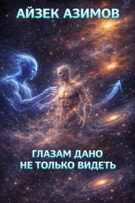 Глазам дано не только видеть - Айзек Азимов - современные аудиокниги попаданцы мр3 слушать на лучшем сайте booksaudio-online.com