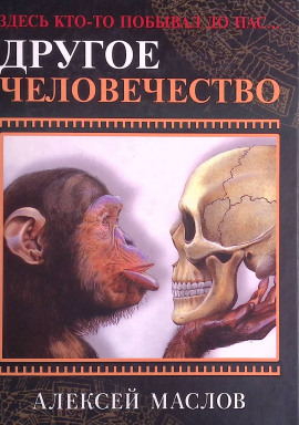 Другое человечество. Здесь кто-то побывал до нас... - Алексей Маслов - современные аудиокниги попаданцы мр3 слушать на лучшем сайте booksaudio-online.com