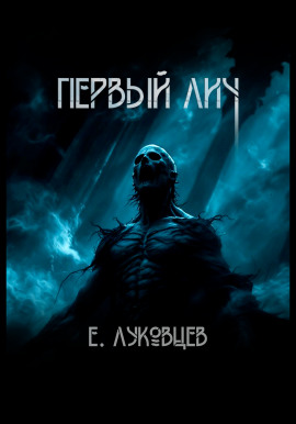 Первый Лич - Евгений Луковцев - современные аудиокниги попаданцы мр3 слушать на лучшем сайте booksaudio-online.com