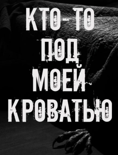 Кто-то под моей кроватью - современные аудиокниги попаданцы мр3 слушать на лучшем сайте booksaudio-online.com