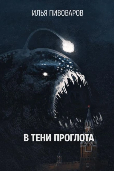 В тени Проглота - Илья Пивоваров - современные аудиокниги попаданцы мр3 слушать на лучшем сайте booksaudio-online.com