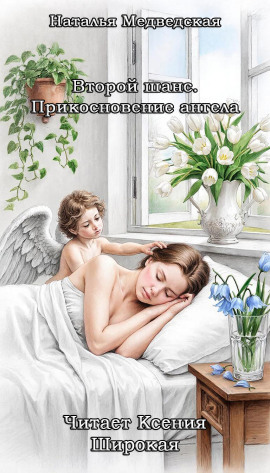 Второй шанс. Прикосновение ангела - Автор неизвестен - современные аудиокниги попаданцы мр3 слушать на лучшем сайте booksaudio-online.com