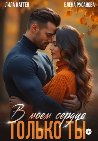 В моём сердце только ты - Лила Каттен, Елена Русанова - современные аудиокниги попаданцы мр3 слушать на лучшем сайте booksaudio-online.com