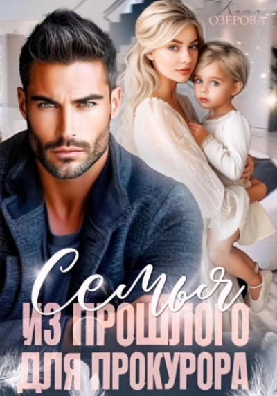 Семья из прошлого для прокурора - Катя Озерова - современные аудиокниги попаданцы мр3 слушать на лучшем сайте booksaudio-online.com