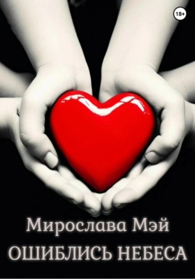 Ошиблись небеса - Мирослава Мэй - современные аудиокниги попаданцы мр3 слушать на лучшем сайте booksaudio-online.com