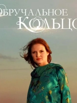 Обручальное кольцо. Выпуски № 46-60 - современные аудиокниги попаданцы мр3 слушать на лучшем сайте booksaudio-online.com