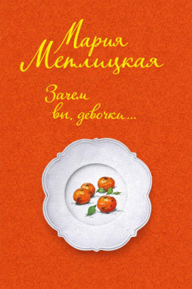 Зачем вы, девочки... - Мария Метлицкая - современные аудиокниги попаданцы мр3 слушать на лучшем сайте booksaudio-online.com