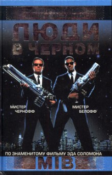 Люди в чёрном - Стив Перри - современные аудиокниги попаданцы мр3 слушать на лучшем сайте booksaudio-online.com