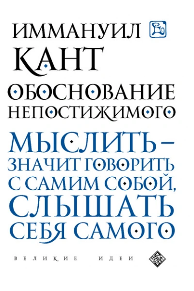 Обоснование непостижимого - Иммануил Кант - современные аудиокниги попаданцы мр3 слушать на лучшем сайте booksaudio-online.com