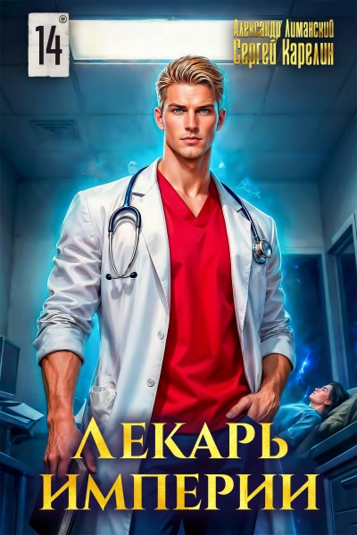 Лекарь Империи 14 - Сергей Карелин, Александр Лиманский - современные аудиокниги попаданцы мр3 слушать на лучшем сайте booksaudio-online.com