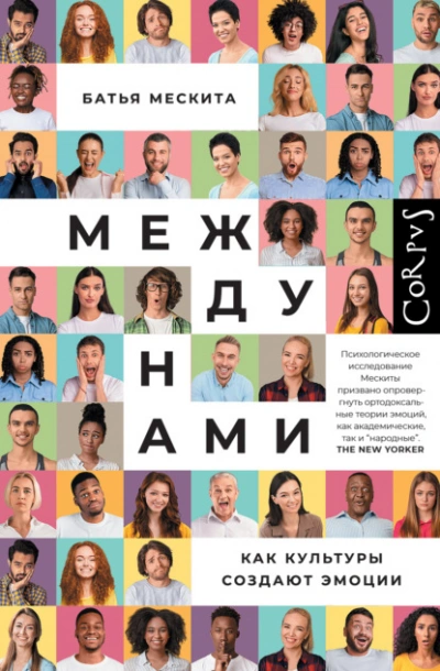 Между нами. Как культуры создают эмоции - Батья Мескита - современные аудиокниги попаданцы мр3 слушать на лучшем сайте booksaudio-online.com