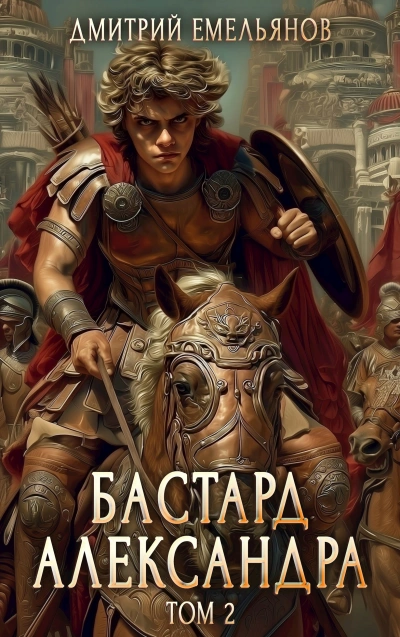 Бастард Александра. Книга 2 - Дмитрий Емельянов - современные аудиокниги попаданцы мр3 слушать на лучшем сайте booksaudio-online.com