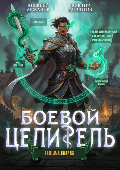 Класс: Боевой Целитель. Том 3 - Алексей Аржанов, Виктор Молотов - современные аудиокниги попаданцы мр3 слушать на лучшем сайте booksaudio-online.com
