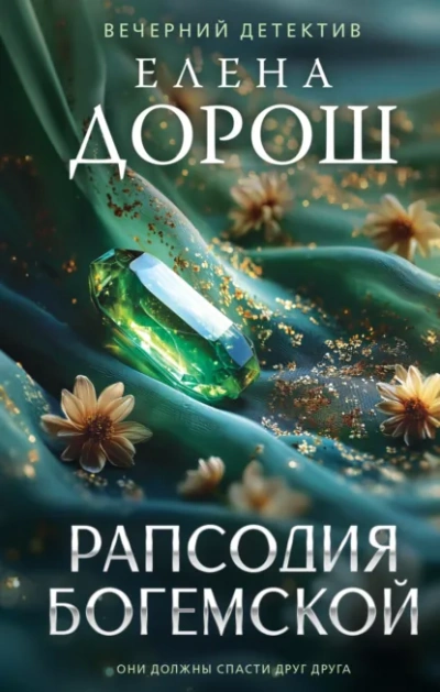 Рапсодия Богемской - Елена Дорош - современные аудиокниги попаданцы мр3 слушать на лучшем сайте booksaudio-online.com