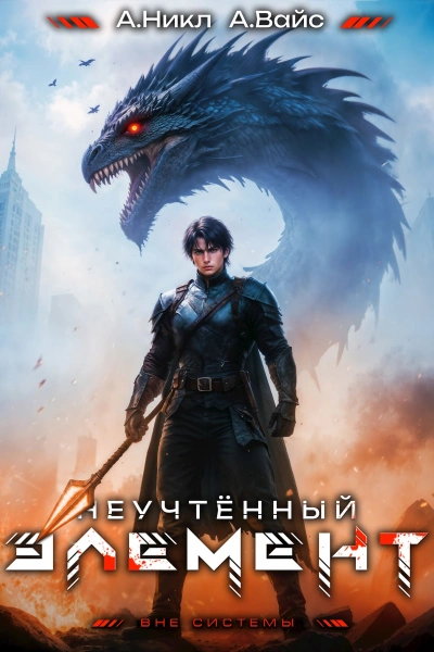 Неучтённый элемент. Том 9 - Никл А., Вайс Александр - современные аудиокниги попаданцы мр3 слушать на лучшем сайте booksaudio-online.com