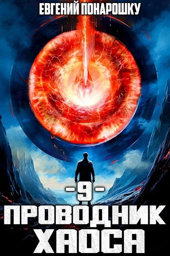 Проводник Хаоса. Книга 9 - Евгений Понарошку - современные аудиокниги попаданцы мр3 слушать на лучшем сайте booksaudio-online.com