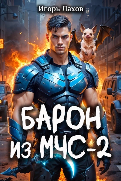 Барон из МЧС 2 - Игорь Лахов - современные аудиокниги попаданцы мр3 слушать на лучшем сайте booksaudio-online.com