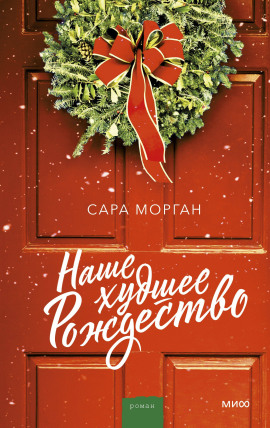 Наше худшее Рождество - Сара Морган - современные аудиокниги попаданцы мр3 слушать на лучшем сайте booksaudio-online.com