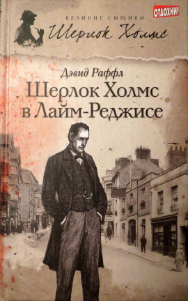 Шерлок Холмс и наследие Лайм-Реджиса - Дэвид Раффл - современные аудиокниги попаданцы мр3 слушать на лучшем сайте booksaudio-online.com