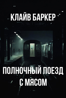 Полночный поезд с мясом - Клайв Баркер - современные аудиокниги попаданцы мр3 слушать на лучшем сайте booksaudio-online.com