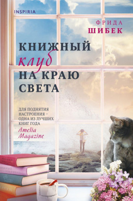 Книжный клуб на краю света - Фрида Шибек - современные аудиокниги попаданцы мр3 слушать на лучшем сайте booksaudio-online.com