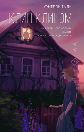 Клин клином - Онгель Таль - современные аудиокниги попаданцы мр3 слушать на лучшем сайте booksaudio-online.com