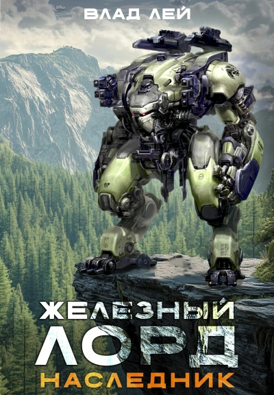 Наследник - Влад Лей - современные аудиокниги попаданцы мр3 слушать на лучшем сайте booksaudio-online.com