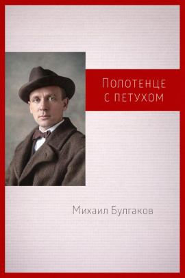 Полотенце с петухом - Михаил Булгаков - современные аудиокниги попаданцы мр3 слушать на лучшем сайте booksaudio-online.com