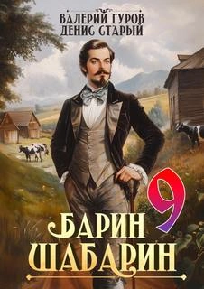 Барин-Шабарин 9 - Валерий Гуров, Денис Старый - современные аудиокниги попаданцы мр3 слушать на лучшем сайте booksaudio-online.com