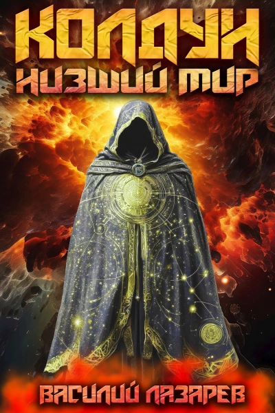 Низший мир - Василий Лазарев - современные аудиокниги попаданцы мр3 слушать на лучшем сайте booksaudio-online.com