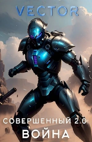 Совершенный 2.0: Война - Vector - современные аудиокниги попаданцы мр3 слушать на лучшем сайте booksaudio-online.com