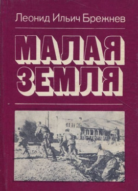 Малая земля - Леонид Брежнев - современные аудиокниги попаданцы мр3 слушать на лучшем сайте booksaudio-online.com