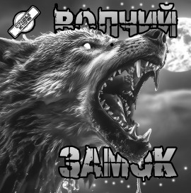 Волчий замок - Артём Артёмов - современные аудиокниги попаданцы мр3 слушать на лучшем сайте booksaudio-online.com