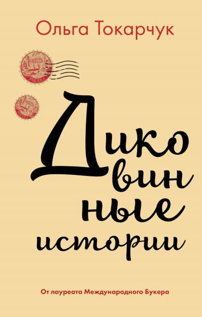 Диковинные истории - Ольга Токарчук - современные аудиокниги попаданцы мр3 слушать на лучшем сайте booksaudio-online.com