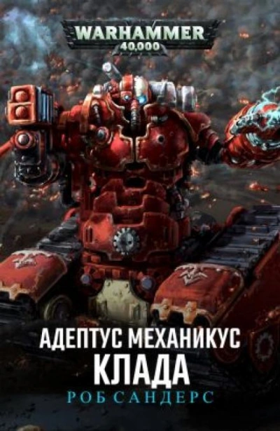 Клада - Роб Сандерс - современные аудиокниги попаданцы мр3 слушать на лучшем сайте booksaudio-online.com