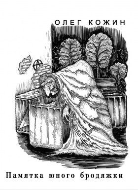 Памятка юного бродяжки - Олег Кожин - современные аудиокниги попаданцы мр3 слушать на лучшем сайте booksaudio-online.com