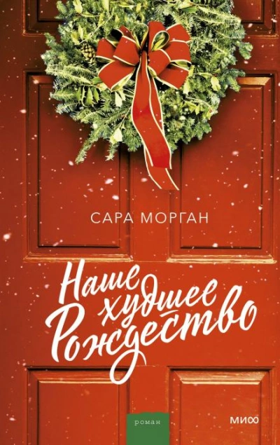 Наше худшее Рождество - Сара Морган - современные аудиокниги попаданцы мр3 слушать на лучшем сайте booksaudio-online.com