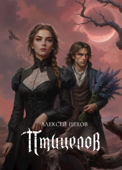 Птицелов - Алексей Пехов - современные аудиокниги попаданцы мр3 слушать на лучшем сайте booksaudio-online.com