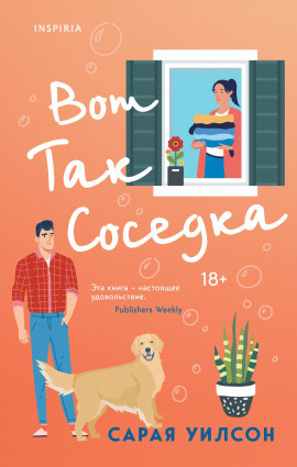 Вот так соседка - Уилсон Сарая - современные аудиокниги попаданцы мр3 слушать на лучшем сайте booksaudio-online.com