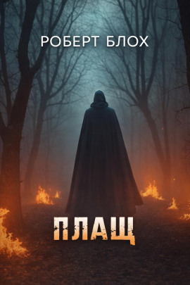 Плащ - Роберт Блох - современные аудиокниги попаданцы мр3 слушать на лучшем сайте booksaudio-online.com