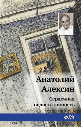 Сердечная недостаточность - Анатолий Алексин - современные аудиокниги попаданцы мр3 слушать на лучшем сайте booksaudio-online.com