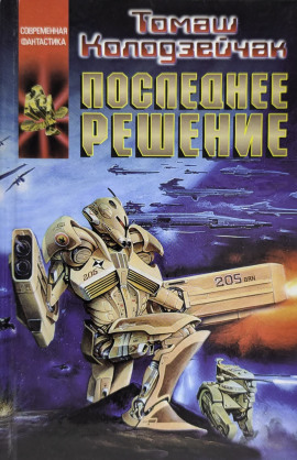 Последнее решение - Томаш Колодзейчак - современные аудиокниги попаданцы мр3 слушать на лучшем сайте booksaudio-online.com