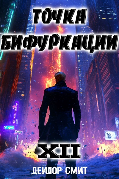 Точка Бифуркации 12 - Дейлор Смит - современные аудиокниги попаданцы мр3 слушать на лучшем сайте booksaudio-online.com