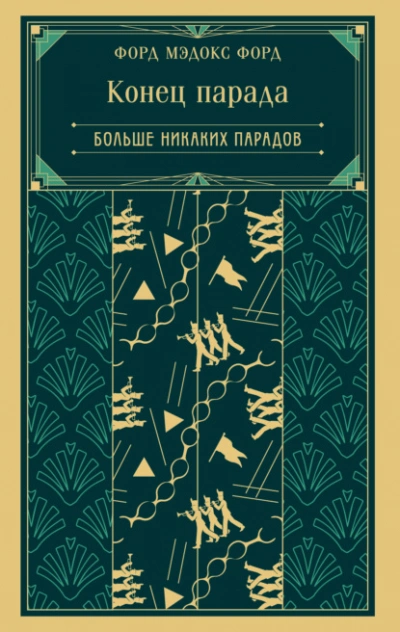 Конец парада. Больше никаких парадов - Форд Мэдокс - современные аудиокниги попаданцы мр3 слушать на лучшем сайте booksaudio-online.com