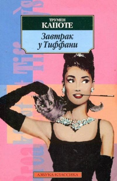 Завтрак у Тиффани - Трумен Капоте - современные аудиокниги попаданцы мр3 слушать на лучшем сайте booksaudio-online.com