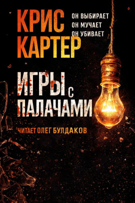 Игры с палачами - Крис Картер - современные аудиокниги попаданцы мр3 слушать на лучшем сайте booksaudio-online.com